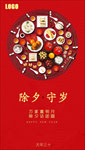 春节 除夕 守岁 年夜饭