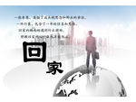 回家