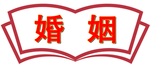 婚姻