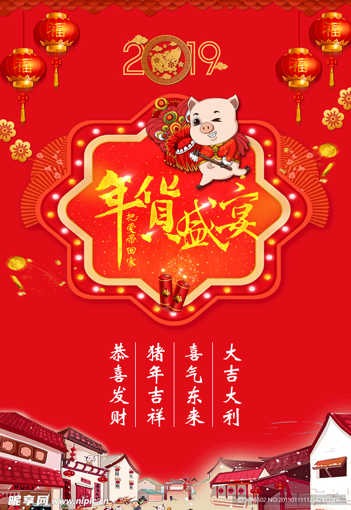 2019新春年货盛宴促销海报