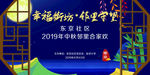 2019中秋背景 中秋晚会