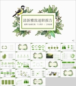 绿色PPT     清新PPT