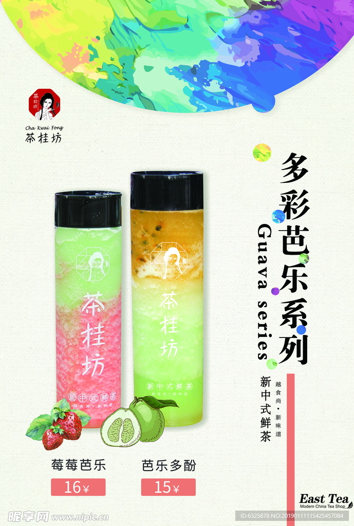 茶桂坊海报 奶茶海报
