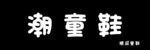 潮童鞋