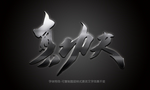 字体特效