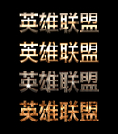 字体特效