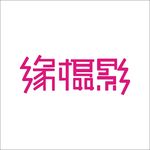 艺术字变形字矢量标志设计