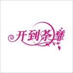 艺术字变形字矢量标志设计