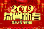 2019恭贺新春猪年大吉万事如