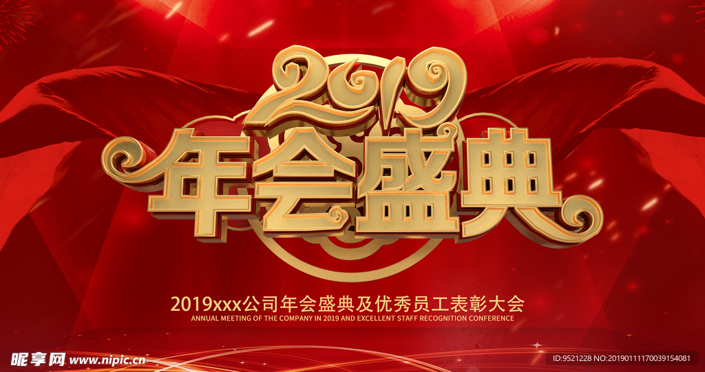 2019年会盛典