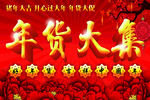 过年 年货大集 中国年 年 猪