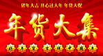年货大集 中国年 猪年大吉