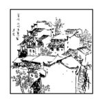 村落