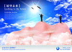 展望未来