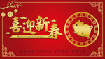 喜迎新春