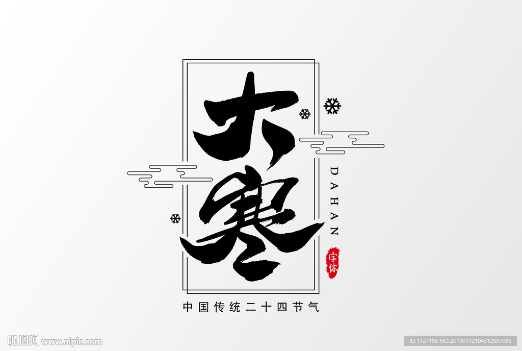 大寒艺术字