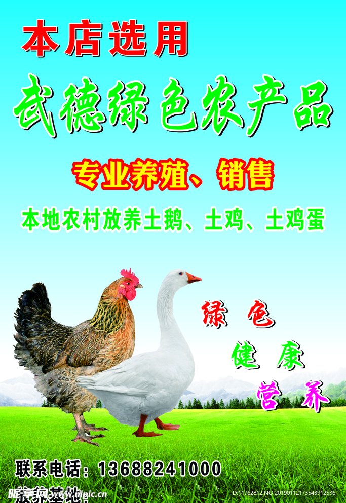 绿色农产品  养殖海报