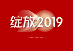 绽放2019