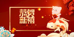 恭贺新禧