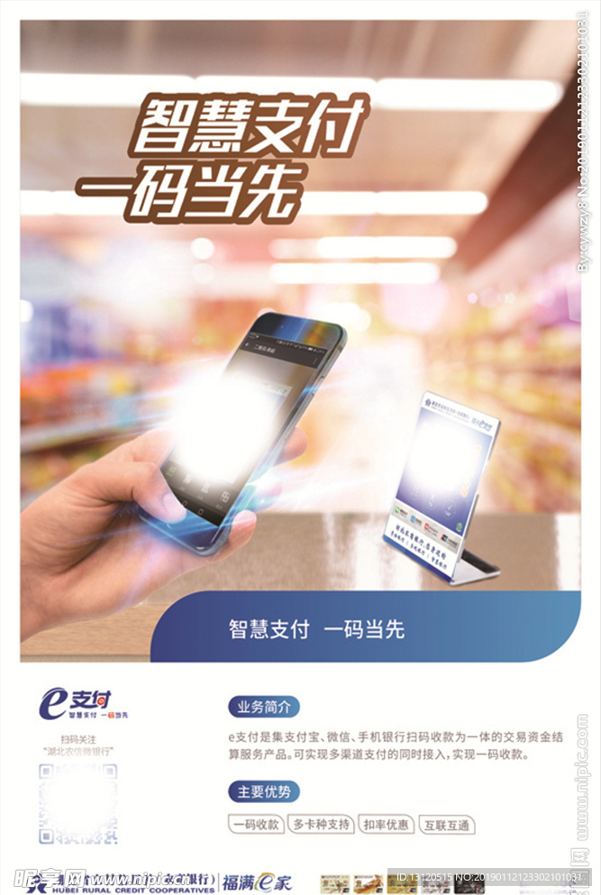 农商行 智慧支付