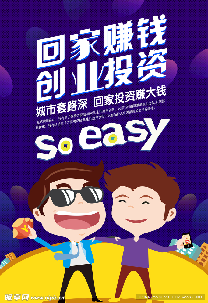 回家创业海报