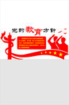党的教育方针