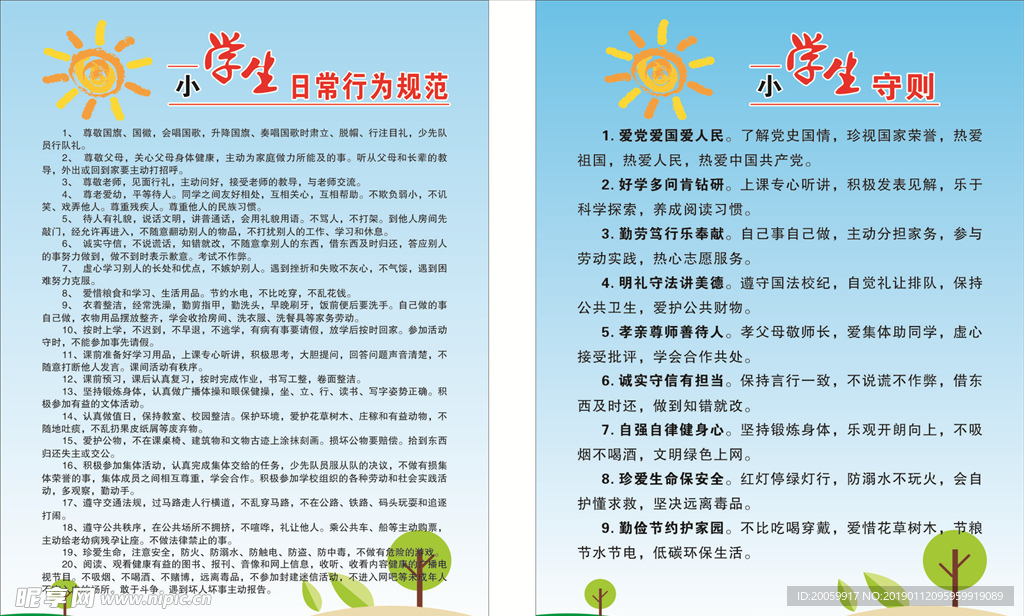学生守则 行为规范