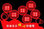 社会主义核心价值观