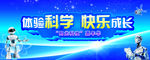 体验科学 快乐成长