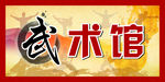 武术馆