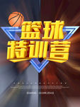 篮球特训营