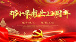 邓小平纪念日