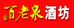 百老泉酒坊