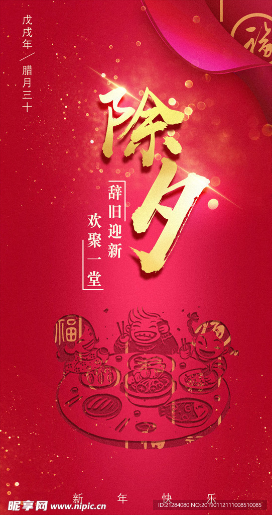 欢聚除夕