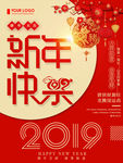 新年快乐2019年新春海报