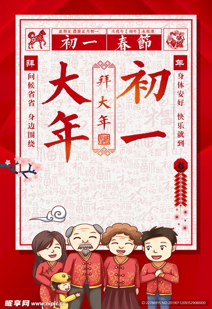 年初一拜年设计
