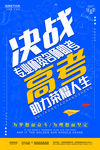 决战高考
