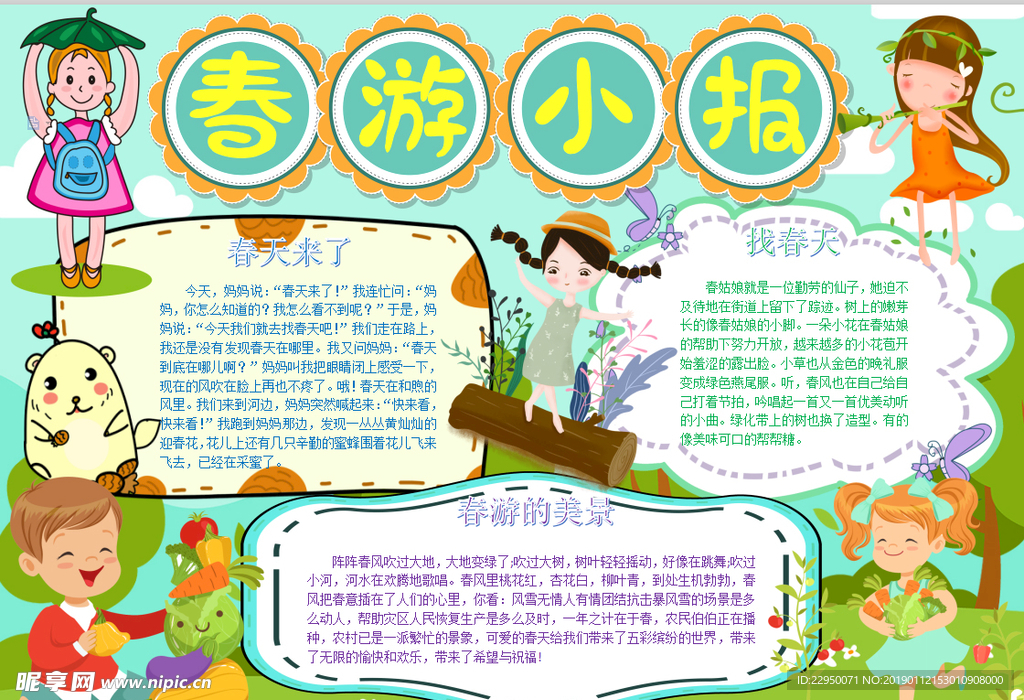 春游小报