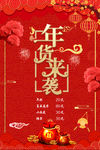 年货