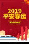 红色大气2019平安春运海报
