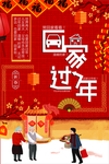 红色大气春节回家过年海报