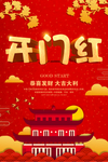红色大气立体开门红海报