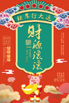 红色大气财源滚滚春节海报