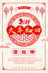 复古大气中国风初四迎灶神海报