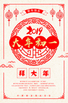 复古大气中国风大年初一拜年海报