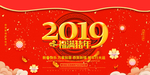 红色大气2019猪年海报