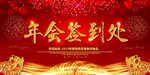 红色大气企业年会签到处海报