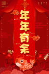 红色大气年年有余春节海报