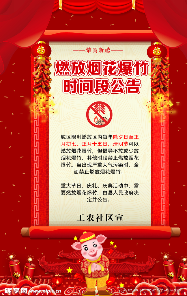 喜气大气猪年禁止燃放烟花爆竹