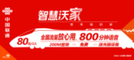智慧沃家 联通海报  联通展板